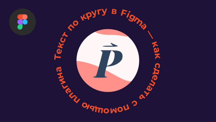 Текст по кругу в Figma: как сделать за 1 клик с плагином «To Path»