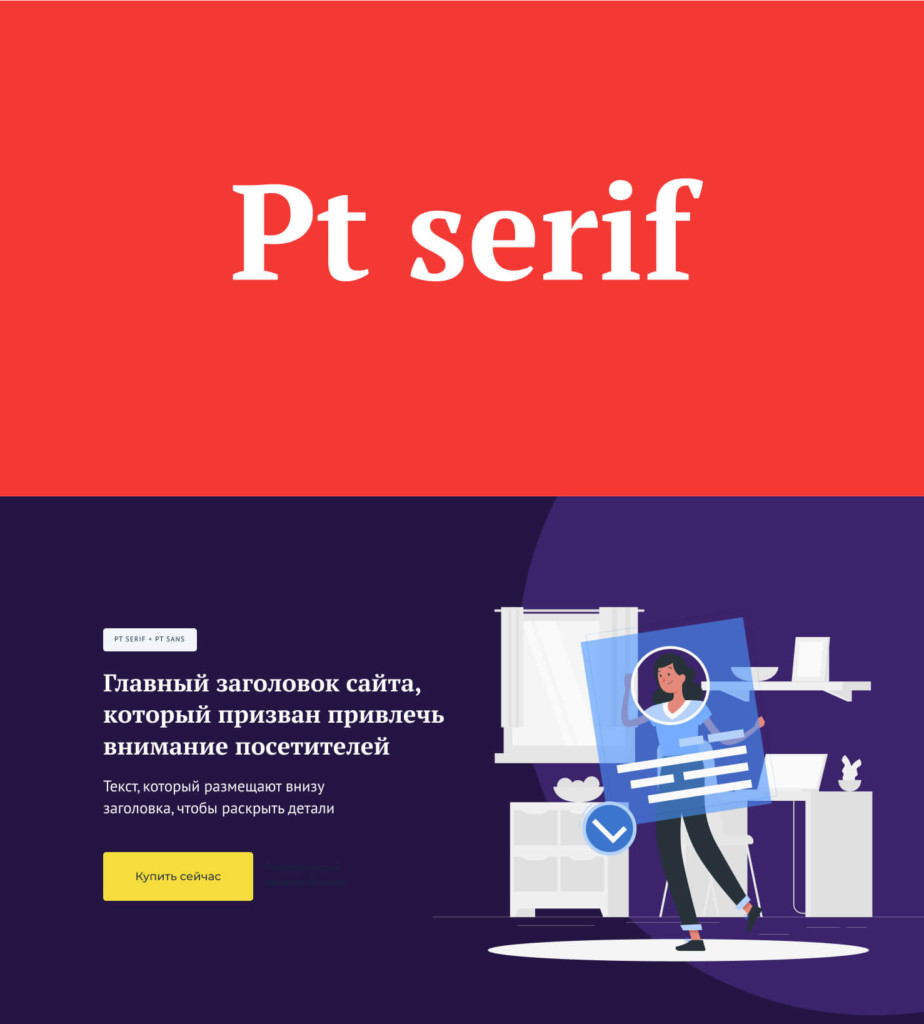Шрифт Pt serif. Пример использования.